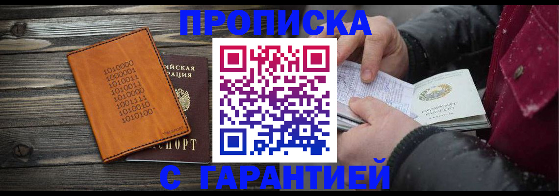 прописка 2025 в Махачкале